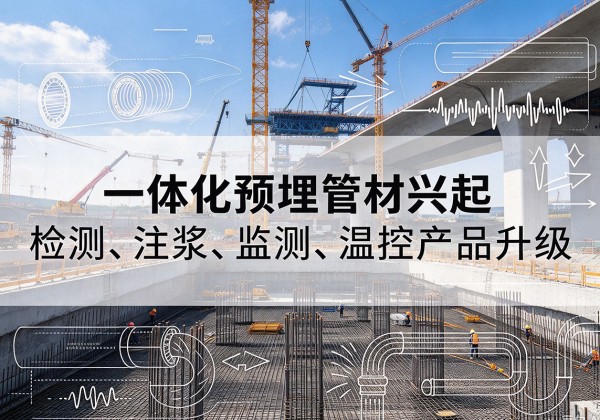 乐亭一体化管材产品兴起，声测注浆一体管、多功能预埋管应用增多